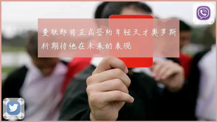 曼联即将正式签约年轻天才奥罗斯科期待他在未来的表现