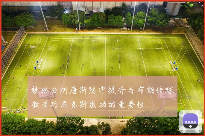 铁林分析唐斯防守提升与布朗传球激活对尼克斯成功的重要性