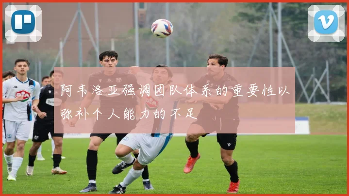 阿韦洛亚强调团队体系的重要性以弥补个人能力的不足