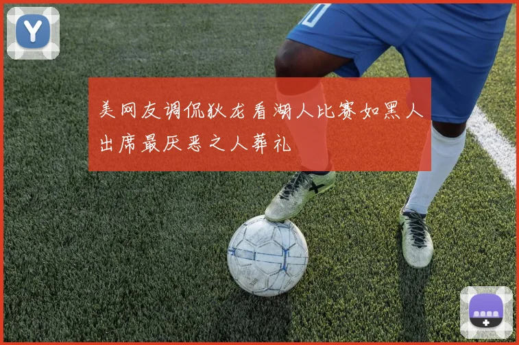 美网友调侃狄龙看湖人比赛如黑人出席最厌恶之人葬礼