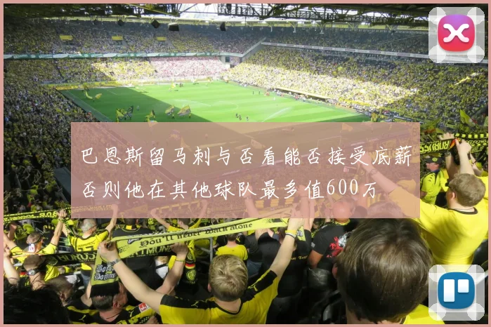 巴恩斯留马刺与否看能否接受底薪否则他在其他球队最多值600万